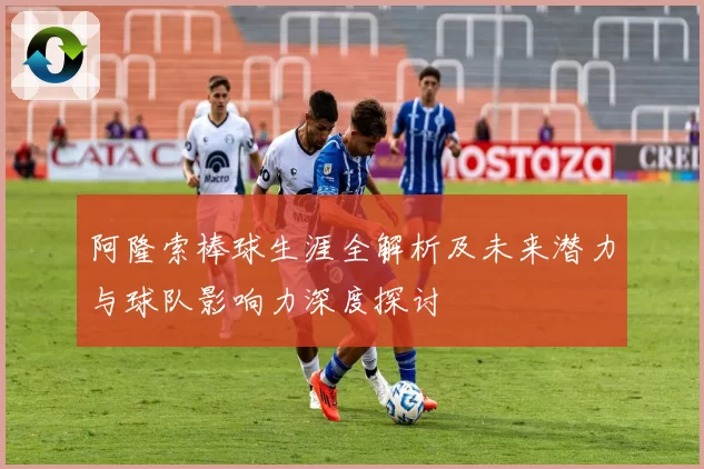 阿隆索棒球生涯全解析及未来潜力与球队影响力深度探讨