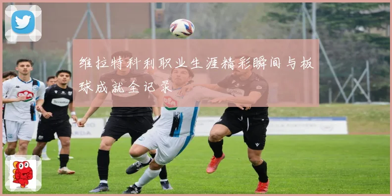 维拉特科利职业生涯精彩瞬间与板球成就全记录