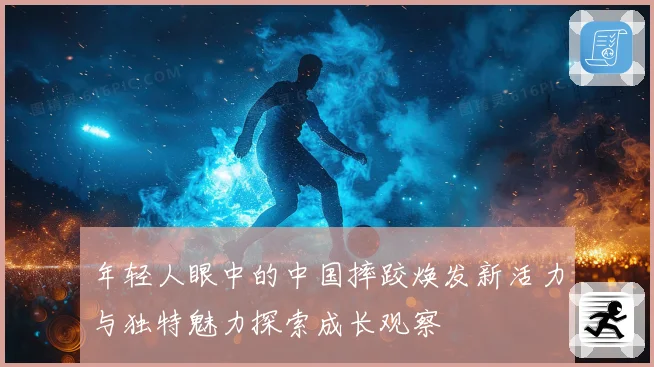 年轻人眼中的中国摔跤焕发新活力与独特魅力探索成长观察