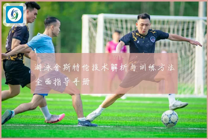 游泳舍斯特伦技术解析与训练方法全面指导手册
