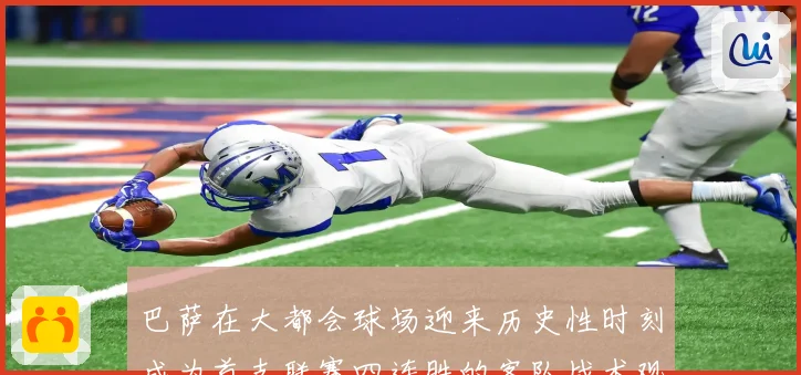 巴萨在大都会球场迎来历史性时刻成为首支联赛四连胜的客队战术观察