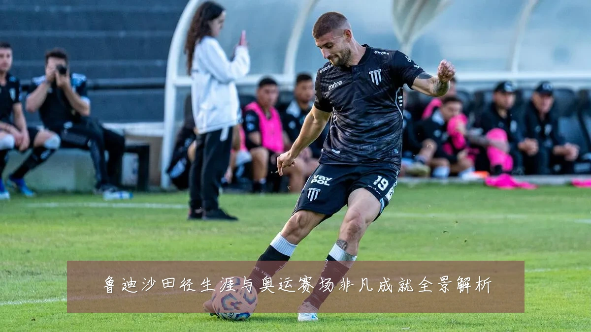 鲁迪沙田径生涯与奥运赛场非凡成就全景解析