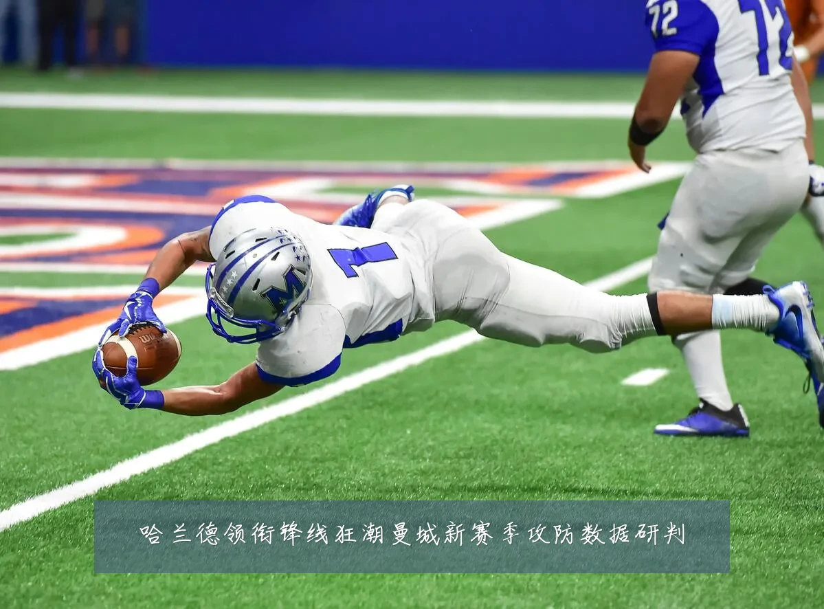 哈兰德领衔锋线狂潮曼城新赛季攻防数据研判