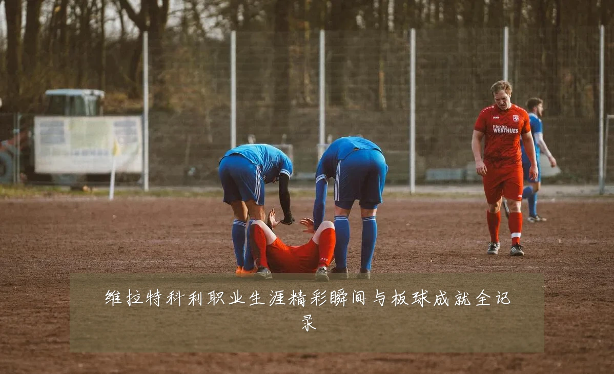 维拉特科利职业生涯精彩瞬间与板球成就全记录