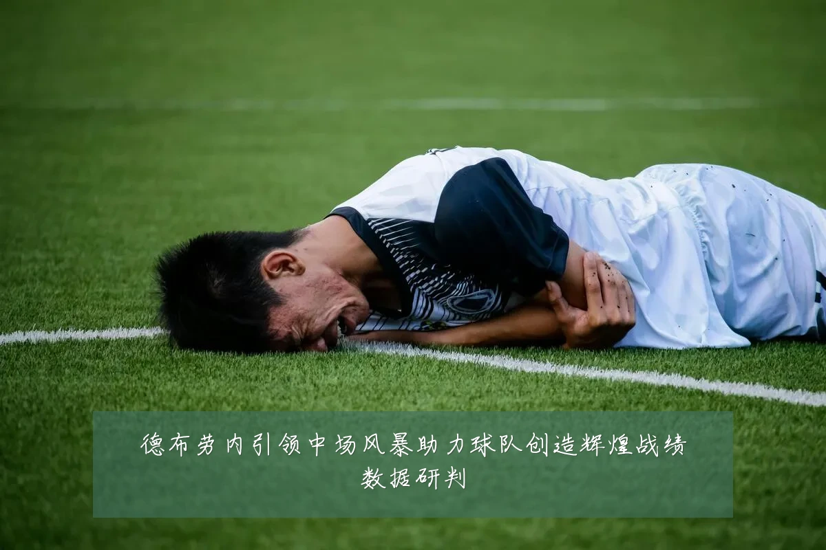 德布劳内引领中场风暴助力球队创造辉煌战绩数据研判