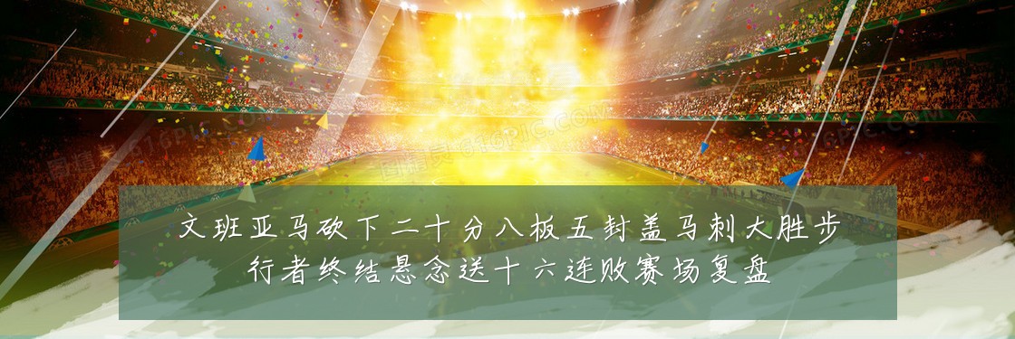 文班亚马砍下二十分八板五封盖马刺大胜步行者终结悬念送十六连败赛场复盘
