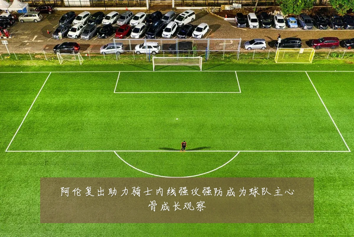 阿伦复出助力骑士内线强攻强防成为球队主心骨成长观察