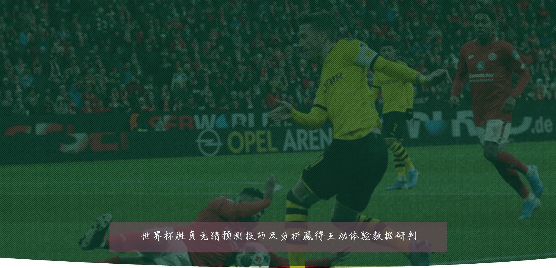 世界杯胜负竞猜预测技巧及分析赢得互动体验数据研判