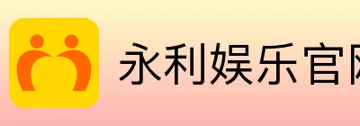 永利娱乐